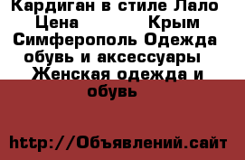 Кардиган в стиле Лало › Цена ­ 4 000 - Крым, Симферополь Одежда, обувь и аксессуары » Женская одежда и обувь   